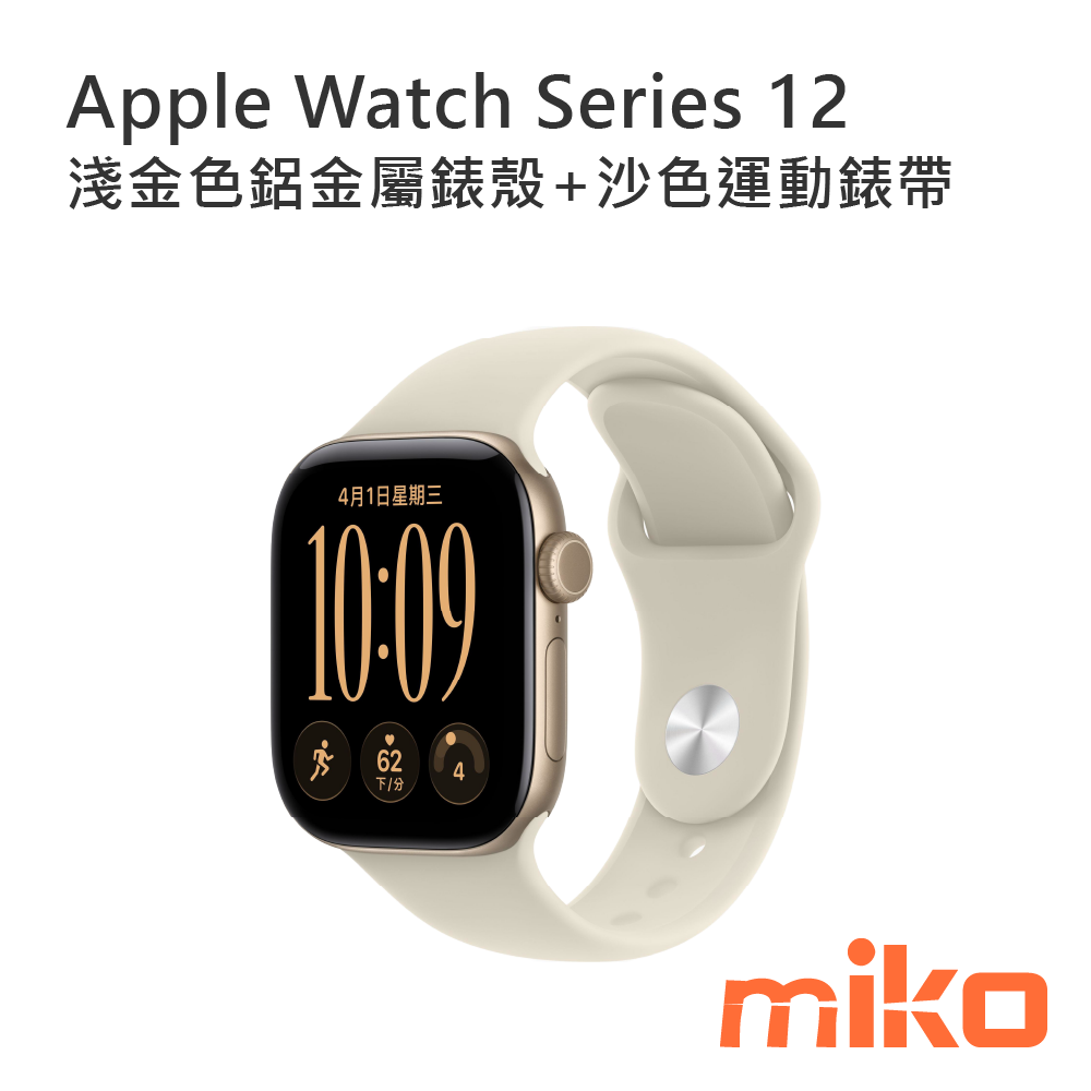 Apple Watch Series 12 淺金色鋁金屬錶殼+沙色運動錶帶 42mm